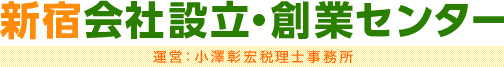 新宿会社設立・創業センター　運営：小澤彰宏税理士事務所