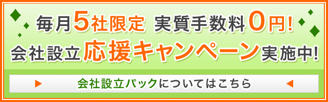 会社設立パックについてはこちら