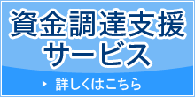 資金調達支援サービス