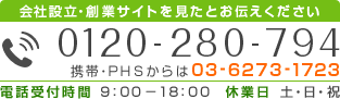 電話番号：0120-280-794　携帯・PHSからは03-6273-1723　電話受付時間9：00～18：00　休業日土・日・祝